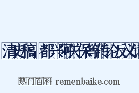 清史稿·都兴阿关保等传论反义词是什么意思的图片